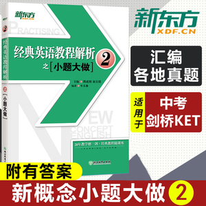 新东方 经典英语教程解析之小题大做2 新概念英语2教材考查重点 中高考PETS2/3英语四级考试历年真题汇编 听力口语法词汇阅读写作