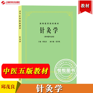 针灸学 供中医专业用 中医五版教材 邱茂良 上海科学技术出版社 高等医药院校教材 第5版中医教材中医针灸学考研中医药院校教科书