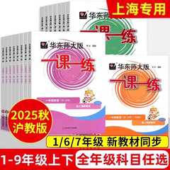 2025新版一课一练沪教版六上下英语数学语文增强版小学一二年级上册三上四五上七上八上物理九化学上海华东师大版同步新教材练习册