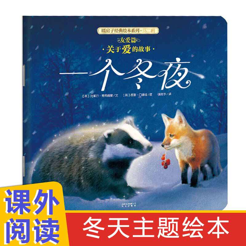 一个冬夜 暖房子经典绘本系列 3-4-5-6岁儿童绘本图画书亲子阅读宝宝
