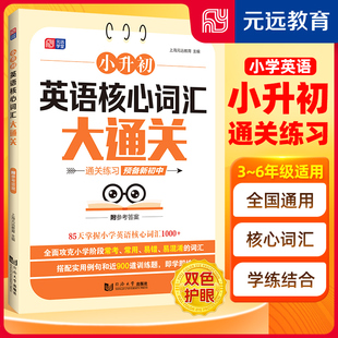 必背核心词 小升初英语核心词汇大通关 精选词汇1000 专项突破 单词速记高频核心词汇课本同步考纲天天练英语资料 小学通用