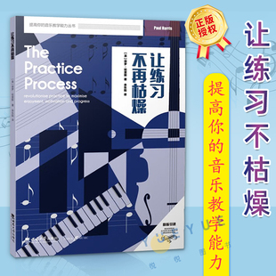 社 2022提高你 现货 西南大学出版 让练习不再枯燥 余东阳译 正版 英保罗哈里斯著 教学教程书籍 音乐教学能力丛书