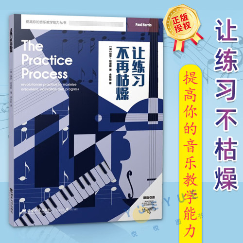 正版现货 让练习不再枯燥 2022提高你的音乐教学能力丛书 英保罗哈里斯著 余东阳译 西南大学出版社 教学教程书籍