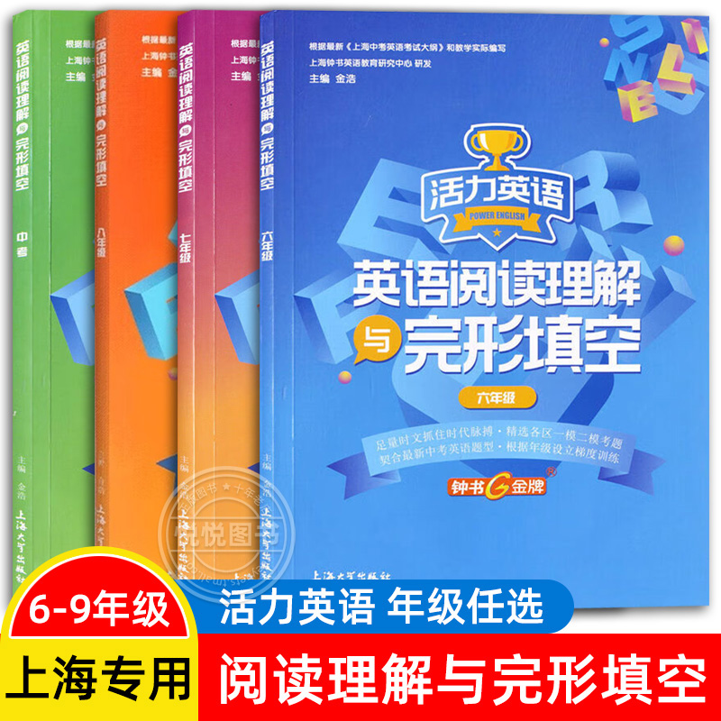 钟书金牌活力英语六年级七八九年级英语阅读理解与完形填空上册初中初一二三年级上下册上海英语阅读理解完形填空专项组合训练