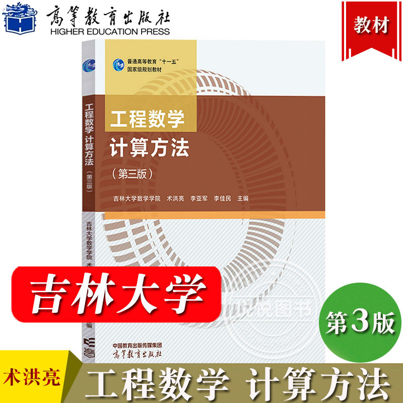 吉林大学 工程数学 计算方法 第三版 术洪亮 高等教育出版社吉林大学数学院工程数学教材插值方法数值积 解线性代数方程组直接方法