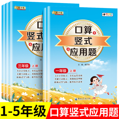 2025春版口算竖式脱式应用题一二三四五六年级上册下册口算题卡应用题人教版课本同步小学数学思维训练专项练习册混合运算强化训练