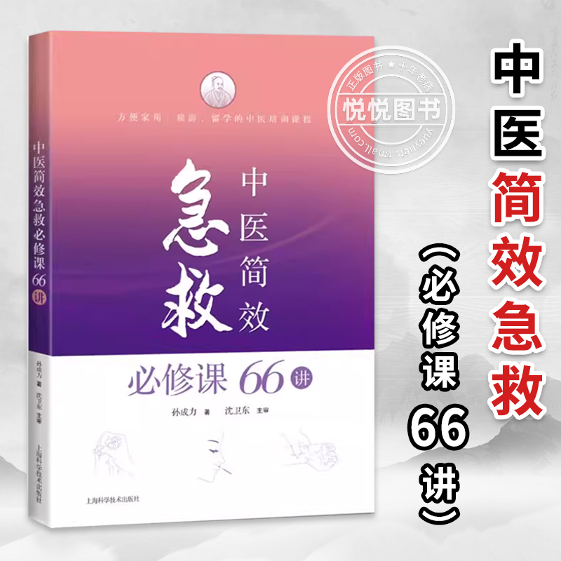 正版中医简效急救必修课66讲上海科学技术出版社有限公司孙成力主编中医急救医学急危重症各科急症救急方法临床技巧中风哮喘心绞痛