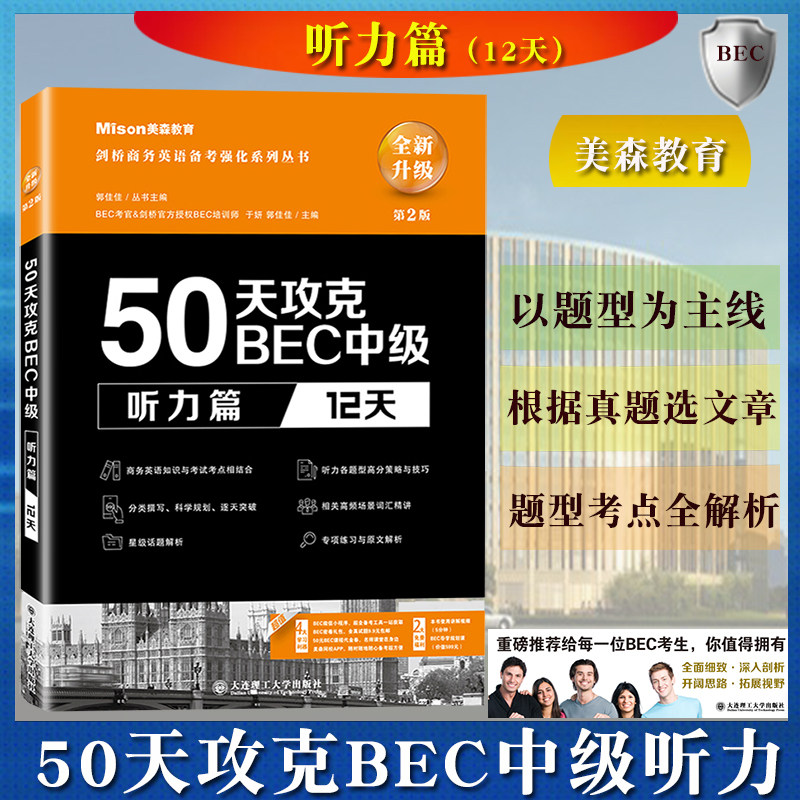 美森教育 50天攻克BEC中级 听力篇 12天 第二版 剑桥商务英语证书考试 BEC考官剑桥官方授权 培训师亲自操刀BEC考试听力专项教材书怎么样,好用不?