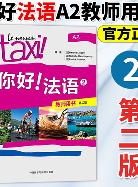 Taxi你好法语2 教师用书 第二册 大学法语自学辅导教材 学习法语初级考试全攻略欧标A2级 四级核心词汇零基础入门学习教程 外研社