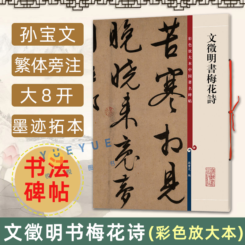 文徵明书梅花诗 8开高清彩色放大本中国著名碑帖孙宝文繁体旁注文征明行书草书毛笔书法字帖临摹古帖拓本书籍上海辞书出版社