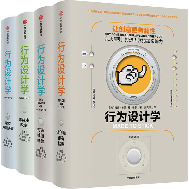 樊登读书会推荐 行为设计学套装 打造峰值体验 零成本改变 掌控关键决策 让创意更有黏性（套装共4册）奇普希思著产品经理