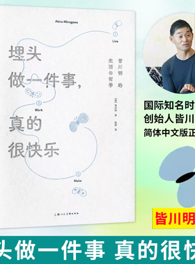 埋头做一件事 真的很快乐 皆川明的生活与哲学 时尚设计师艺术家皆川明个人自传 简体中文版 励志读物 minä perhonen品牌正版书籍