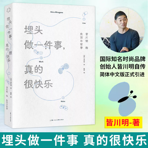 埋头做一件事 真的很快乐 皆川明的生活与哲学 时尚设计师艺术家皆川明个人自传 简体中文版 励志读物 minä perhonen品牌正版书籍