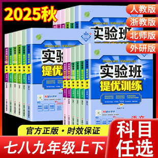 实验班提优训练2025秋季七八九年级上册数学语文英语物理化学科学新版教材练习册上人教版北师大浙教沪科初中初一三二同步训练下