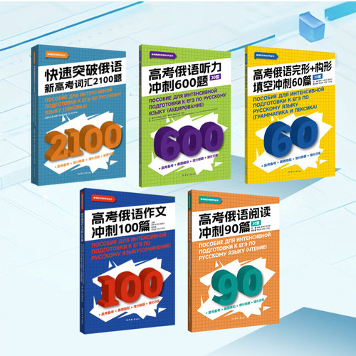 任选 快速突破俄语 新高考词汇2100题(全2册) 高考俄语词汇完型填空听力阅读作文专项训练 高考俄语一轮复习资料 东华大学