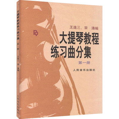 大提琴教程练习曲分集第一册正版