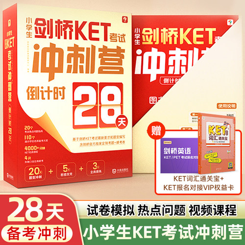 学而思小学生剑桥KET考试冲刺营倒计时28天一站式高效备考剑桥KET官方核心单词词汇真题视频讲解教材模拟考外教全真口语模拟通关卷