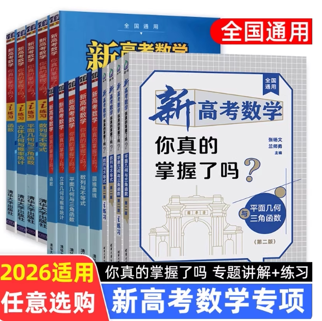 2027备考新高考数学你真的掌握了吗第二版2版 圆锥曲线数列不等式平面几何立体函数新高掌全国卷通用高考数学真题题型归纳专项突破