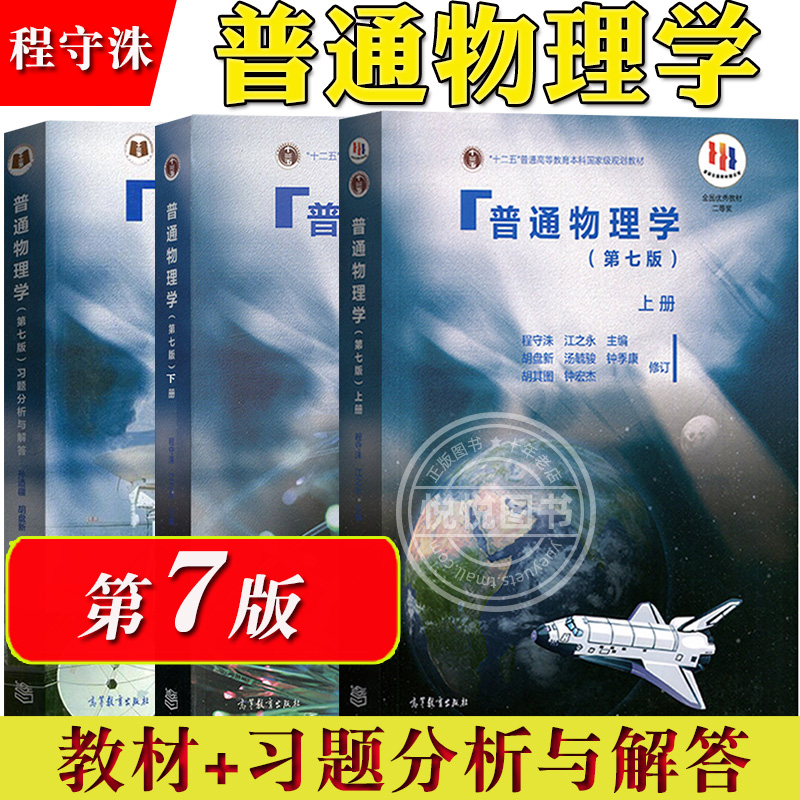 上海交大普通物理学程守洙第七版第7版上下册教材+习题分析与解答高等教育出版社大学普通物理学教材物理教材考研教材用书-封面