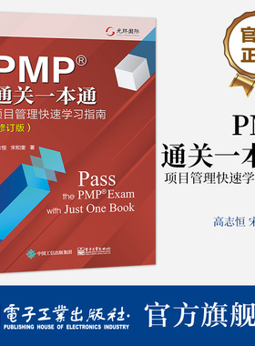 官方正版  PMP通关一本通 项目管理快速学习指南 修订版 项目经理能力发展路线图PMBOK指南项目管理新思想 高志恒 电子工业出版社