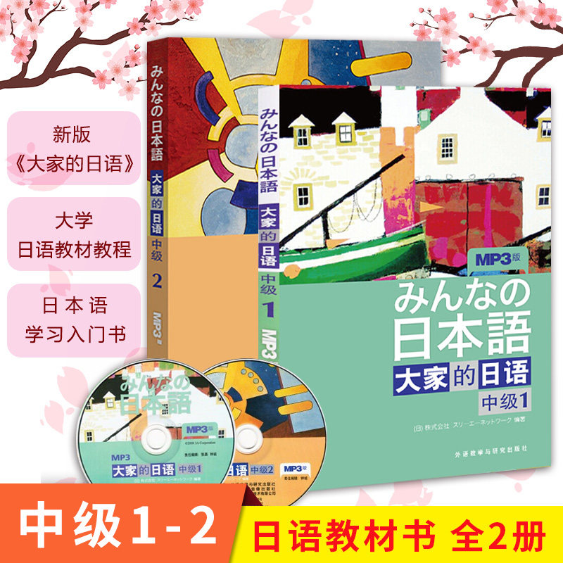 外研社 新版日本语 大家的日语 中级1+2 教材 学生用书 第二版 外语教学与研究出版社 二外大学日语教材学习 可搭标日初级日语教程