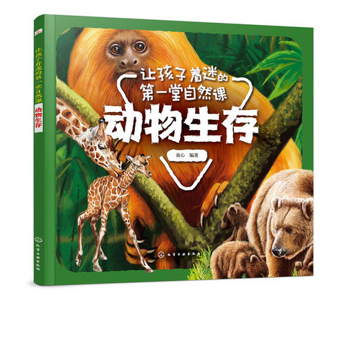 让孩子着迷的第一堂自然课 动物生存 3-6岁儿童科普科普绘本儿童绘本 本书采用彩色印刷图片精美将动物形象栩栩如生展示小朋友面前
