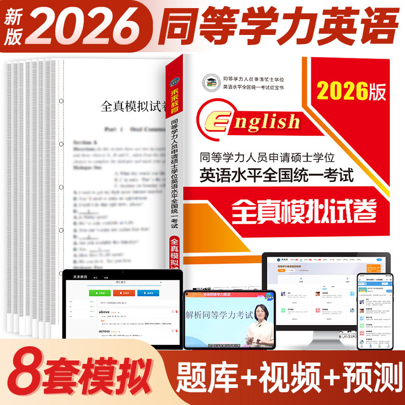 未来教育2026年同等学力人员申请硕士学位英语水平全国统一考试 全真模拟试卷 红宝书同等学力申硕英语预测卷考前冲刺模拟试题卷子,书籍/杂志/报纸,考研（新）,淘宝优惠券,粉丝福利购,淘宝优惠卷