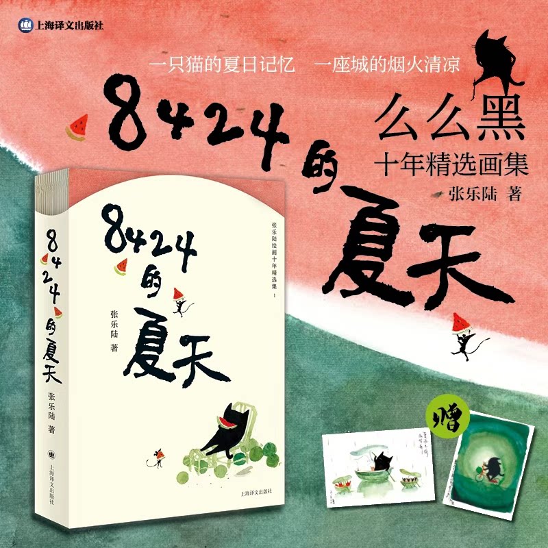 8424的夏天:张乐陆绘画十年精选集1 张乐陆 著 一只猫的夏日记忆 一座城的烟火清凉 "么么黑"作者 十年沉淀 上海译文出版社 正版