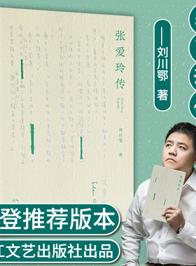 【官方正版】张爱玲传 刘川鄂著 戴建业陈子善李修文 45万字 传记文学 真正讲透张爱玲的璀璨哀矜与孤寂 名人传记 人物传记书籍