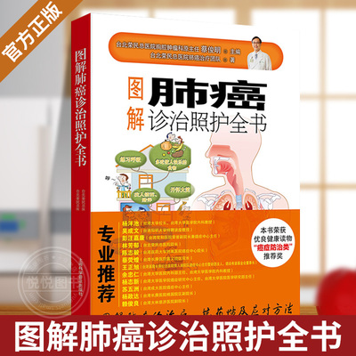图解肺癌诊治照护全书 肺癌患者诊疗指南 家属如何照护手册 从中西医角度讲解肺癌科普书籍 癌症诊断检查治疗饮食食疗日常生活护理