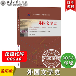 自考教材 00540外国文学史 2023年版 含外国文学史自学考试大纲 孟昭毅 北京大学出版社 自考专业课教材复习书 自考外国文学史教材