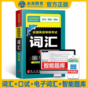 未来教育备考2025年全国英语等级考试词汇用书公共英语五级词汇书含电子题库可搭pets5级考试指导教材同步习题集历年真题模拟试卷