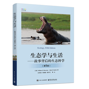 【官方正版】生态学与生活 故事背后的生态科学 第5版 第五版王世岩 等 译 生态学教材与科普图书 电子工业出版社