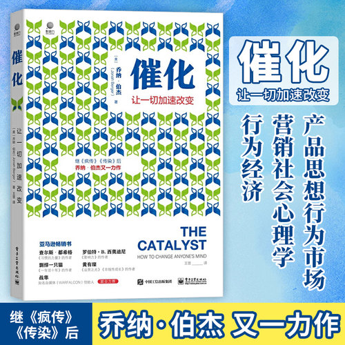 催化让一切加速改变市场营销书籍思想行为市场营销社会心理学行为经济疯传作者美乔纳伯杰著王晋译电子工业出版社