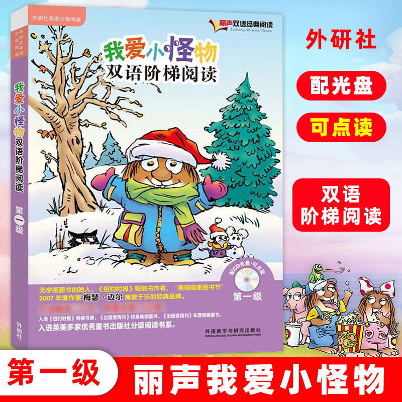 任选 外研社丽声我爱小怪物双语阶梯阅读123456级 可点读配光盘 丽声双语经典阅读 儿童读物少儿英语丽声英语启蒙英语绘本双语阅读