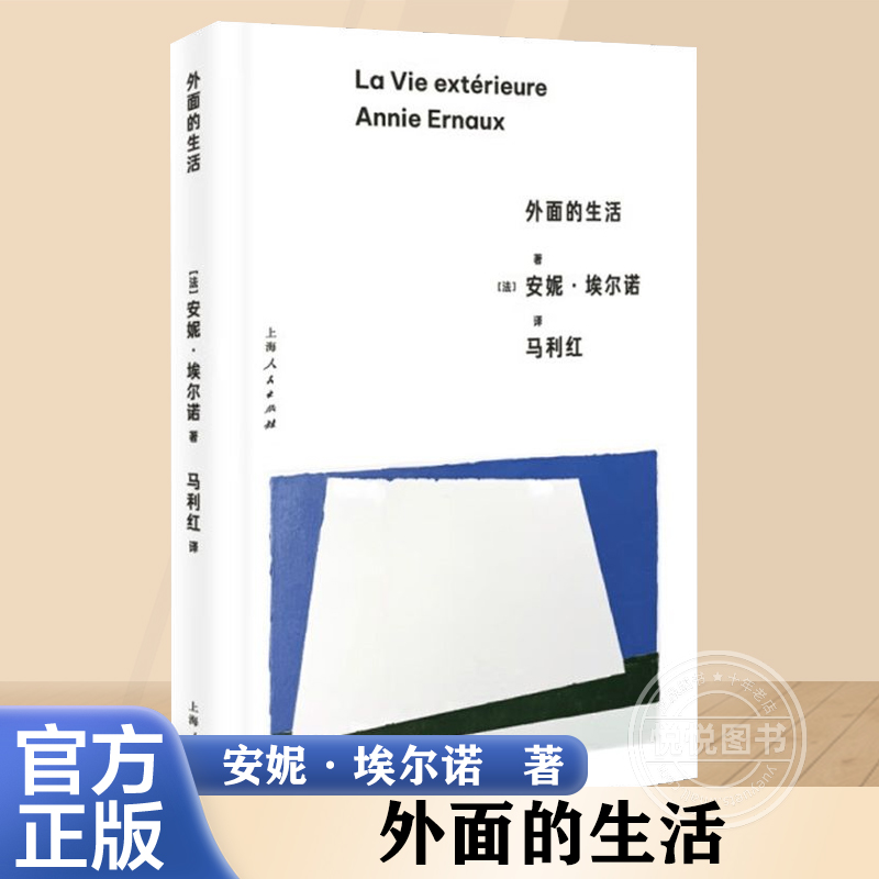 官方正版外面的生活安妮·埃尔诺著 2022年诺贝尔文学奖得主悠悠岁月作者外国小说现当代文学书籍上海人民出版社