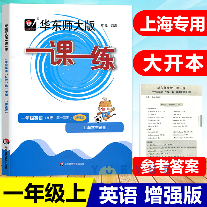 华东师大版一课一练英语N版牛津版一年级第一学期/1年级上册增强版华师大版一课一练同步课后训练习册配套上海沪教版教材 书籍/杂志/报纸 小学教辅 原图主图