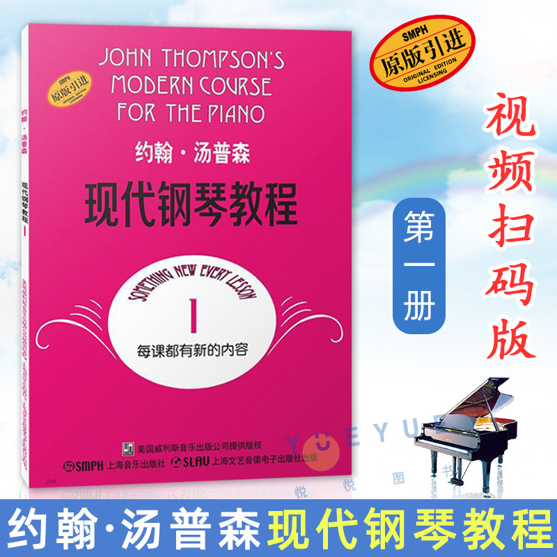约翰汤普森现代钢琴教程第一册 大汤1 钢琴教材 初学钢琴的教材 音乐