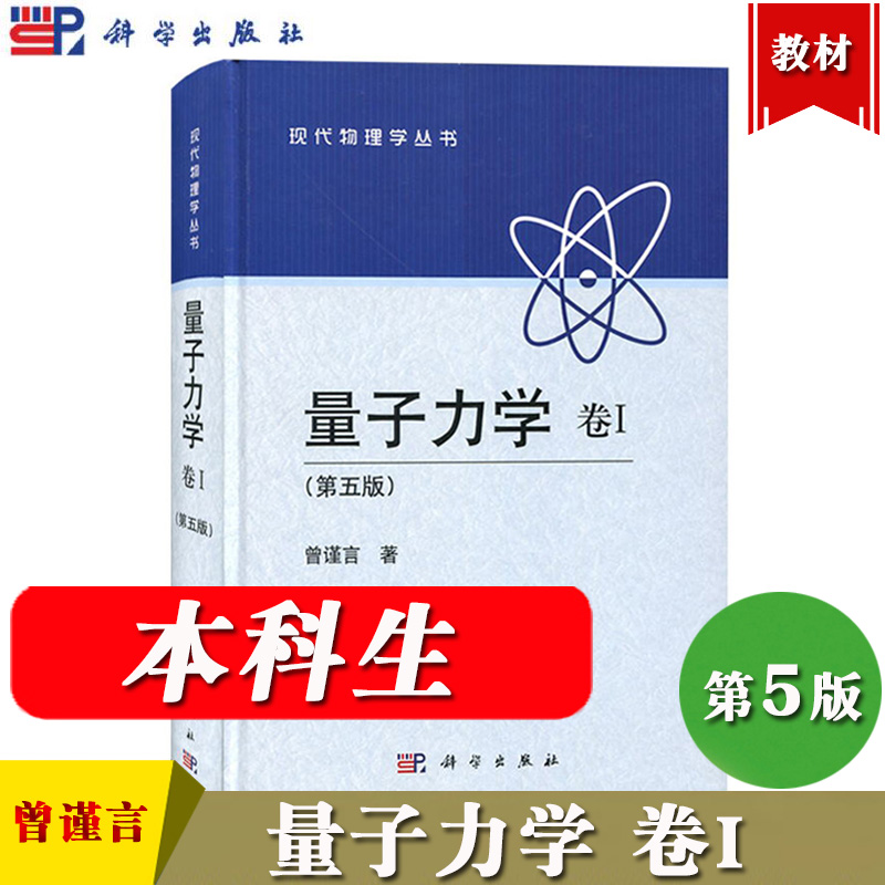 北大量子力学卷I第一卷第五版曾谨言科学出版社现代物理丛书量子力学曾谨言第5版大学本科生量子力学教材考研参考用书资料