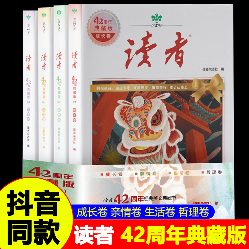 正版】读者42周年典藏版全4册2024版成长亲情生活哲理卷精华合订本阅读水平作文写作 35珍藏小学初中高中生校园版意林青年文摘-封面