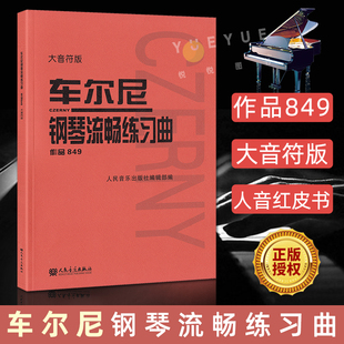 大音符版 成人儿童初学入门基础练习曲教材 人民音乐红皮书钢琴基础练习曲教程书籍 车尔尼849 作品849 大字 车尔尼钢琴流畅练习曲