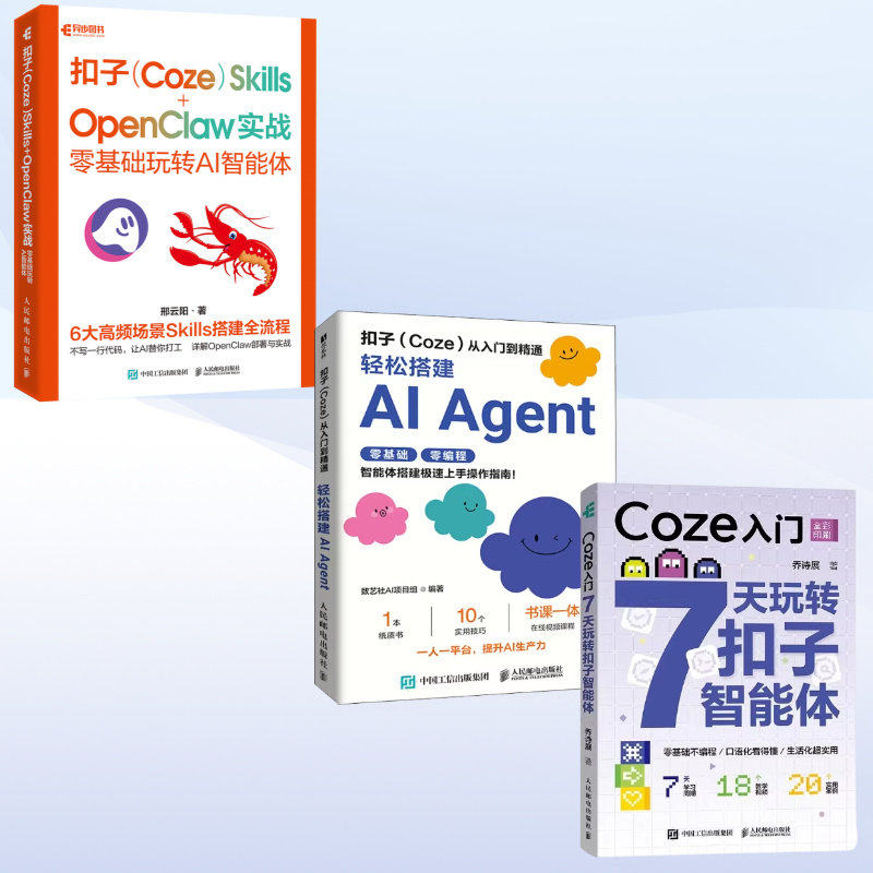 3册 扣子Coze Skills OpenClaw 实战 从入门到精通 轻松搭建AI Agent 7天玩转智能体 openclaw部署实战应用书籍扣子智能体开发书籍
