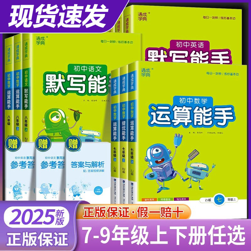 2024秋初中语文英语默写能手七八九年级上下册人教外研译林版通城学典初一二三听力能手 中考789年级数学运算能手提优能手单元练习