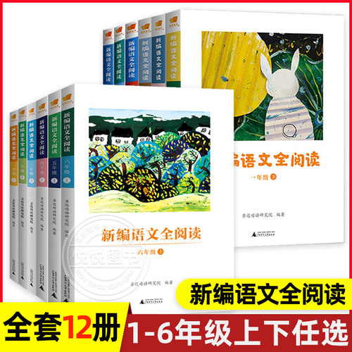 新编语文全阅读1-6年级上下册