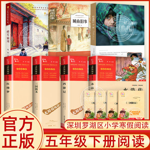 2024深圳罗湖区小学生五年级下学期寒假非必读书 城南旧事将军胡同帕瓦娜的守候西游记红楼梦水浒传三国演义四大名著 儿童课外书籍