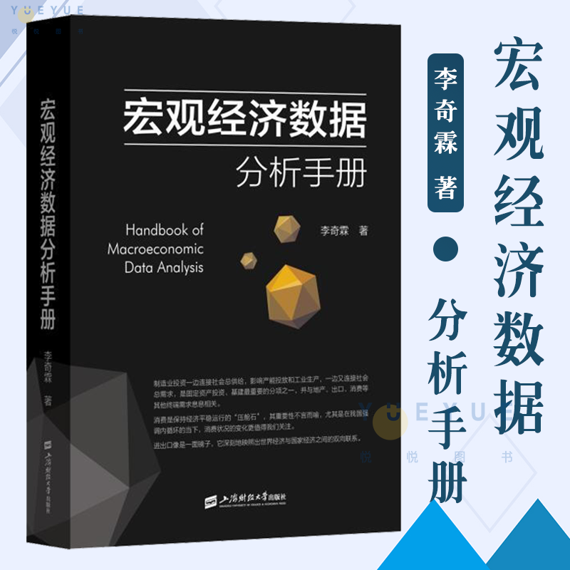 宏观经济数据分析手册 宏观调控资本市场经济理论书籍正版 期货市场金融理论风险 经济管理书籍 金融投资 上海财经大学出版社