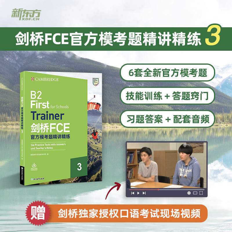 新东方剑桥FCE官方模考题精讲精练3 Trainer剑桥通用英语考试官方备考书籍 fce考试备考词汇语法资料教材