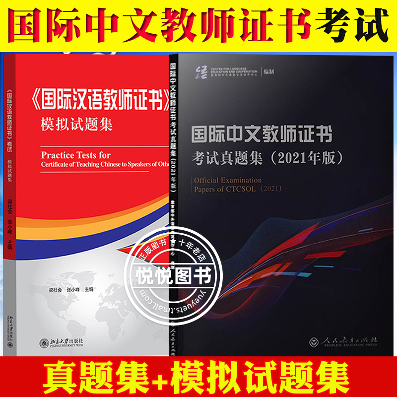 国际中文教师证书考试真题集+国际汉语教师证书考试模拟试题集北京大学/人民教育出版社孔子学院汉办汉考国际对外汉语教师资格证-封面