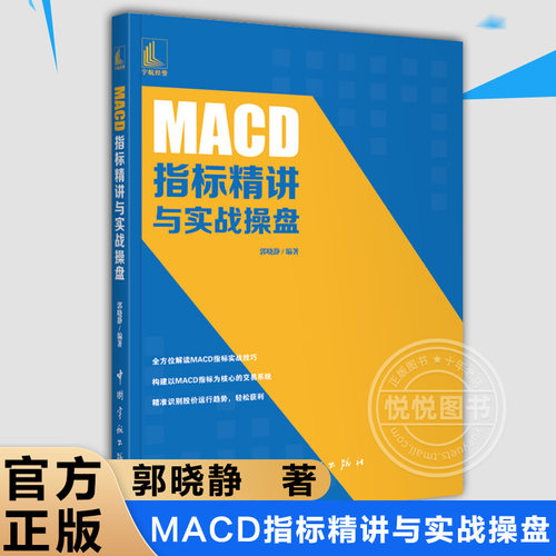 MACD指标精讲与实战操盘郭晓静新手炒股票入门操盘k线图分时书籍买入卖出MACD操盘形态交易技巧投资理财股票入门书籍-封面