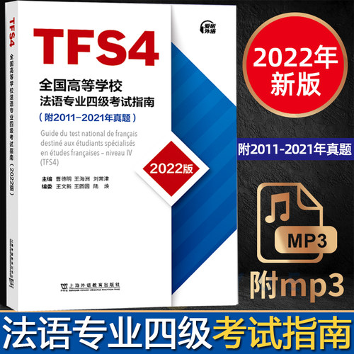 现货】法语专业四级考试指南